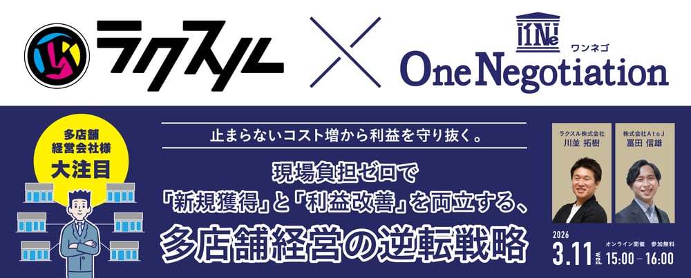 止まらないコスト増から利益を守り抜く。 現場負担ゼロで「新規獲得」と「利益改善」を両立する、 多店舗経営の逆転戦略 止まらないコスト増から利益を守り抜く。 現場負担ゼロで「新規獲得」と「利益改善」を両立する、 多店舗経営の逆転戦略
