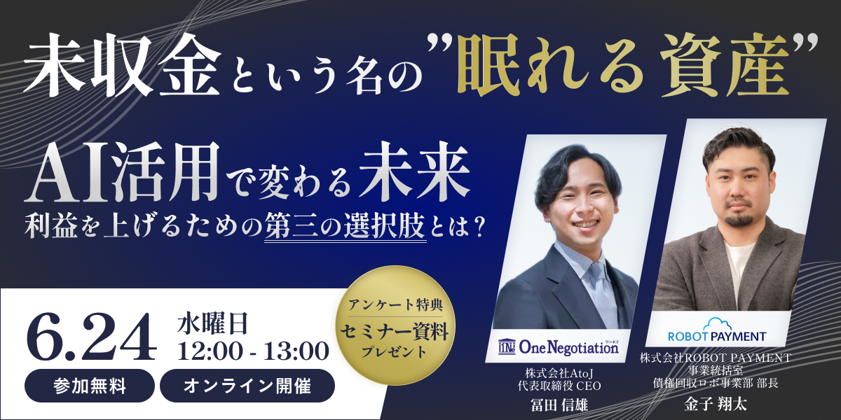[セミナー]未収金という名の